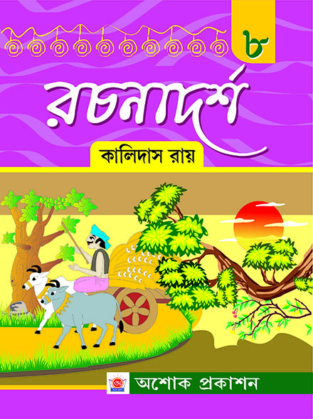 RACHANADARSHA ASHTAM BHAG